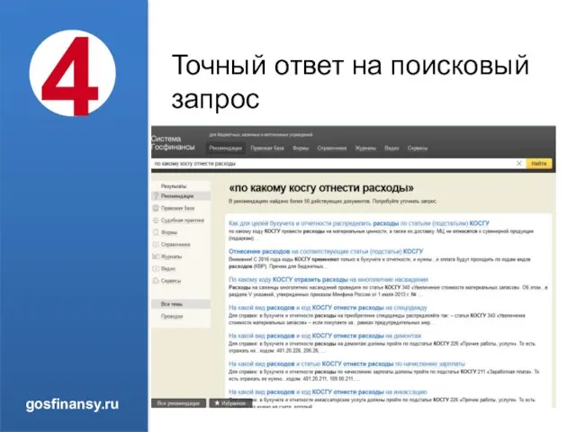 Точный ответ на поисковый запрос 4 gosfinansy.ru