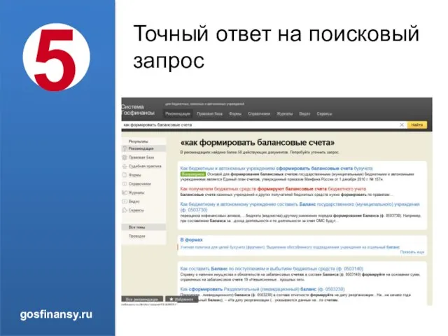 Точный ответ на поисковый запрос 5 gosfinansy.ru
