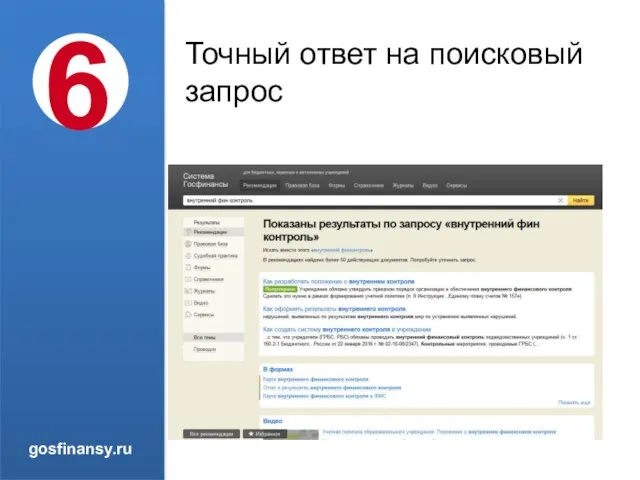 Точный ответ на поисковый запрос 6 gosfinansy.ru