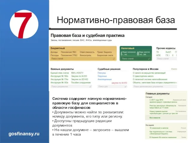 Нормативно-правовая база 7 gosfinansy.ru Система содержит полную нормативно-правовую базу для специалистов в
