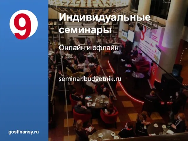 Индивидуальные семинары 9 Онлайн и офлайн seminar.budgetnik.ru gosfinansy.ru