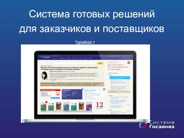 Система готовых решений для заказчиков и поставщиков 1gzakaz.ru