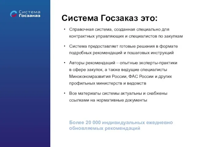 Система Госзаказ это: Справочная система, созданная специально для контрактных управляющих и специалистов