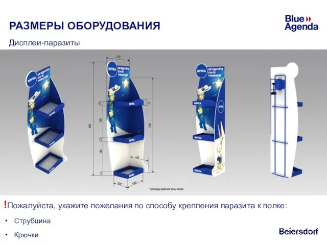 РАЗМЕРЫ ОБОРУДОВАНИЯ Дисплеи-паразиты !Пожалуйста, укажите пожелания по способу крепления паразита к полке: Струбцина Крючки