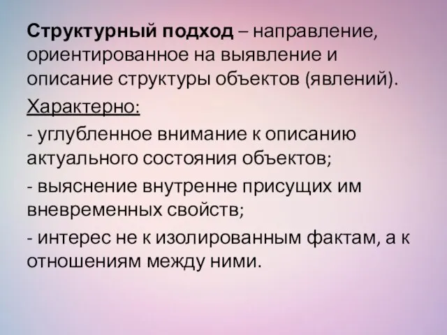 Структурный подход – направление, ориентированное на выявление и описание структуры объектов (явлений).