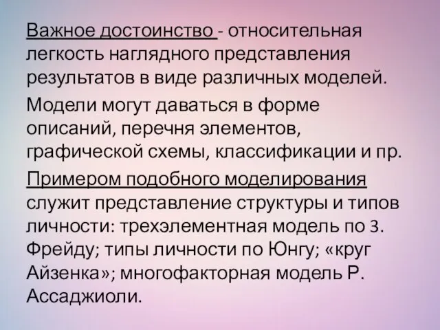 Важное достоинство - относительная легкость наглядного представления результатов в виде различных моделей.