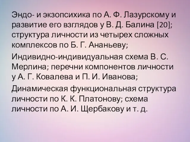 Эндо- и экзопсихика по А. Ф. Лазурскому и развитие его взглядов у