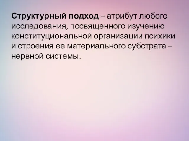 Структурный подход – атрибут любого исследования, посвященного изучению конституциональной организации психики и