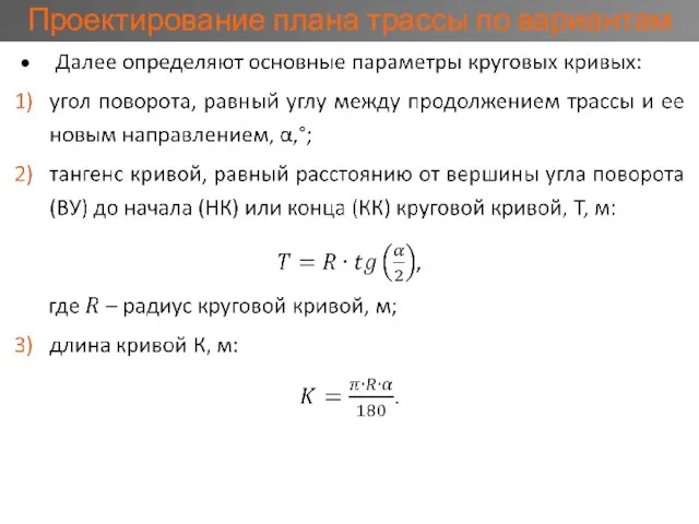 Проектирование плана трассы по вариантам