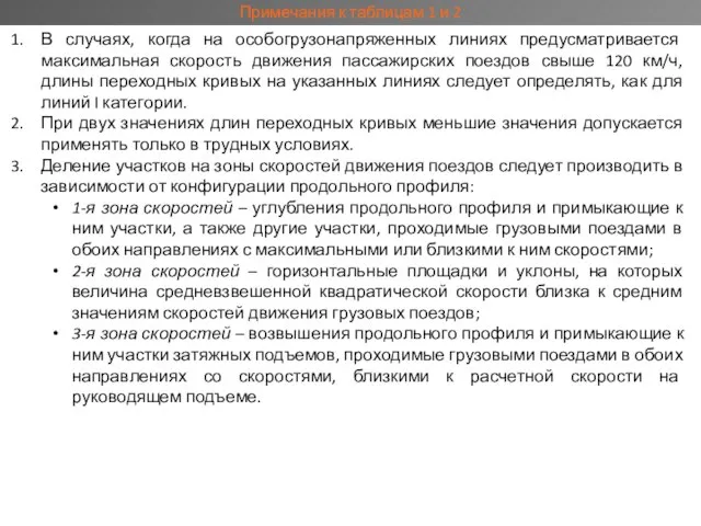 В случаях, когда на особогрузонапряженных линиях предусматривается максимальная скорость движения пассажирских поездов