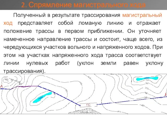 2. Спрямление магистрального хода Полученный в результате трассирования магистральный ход представляет собой