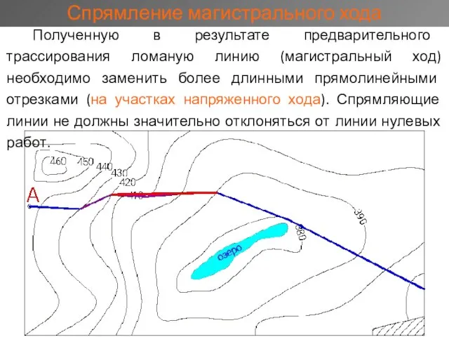 Полученную в результате предварительного трассирования ломаную линию (магистральный ход) необходимо заменить более