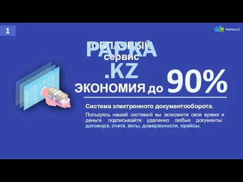 ОБЛАЧНЫЙ сервис PAPKA.KZ ЭКОНОМИЯ до 90% Система электронного документооборота. Пользуясь нашей системой