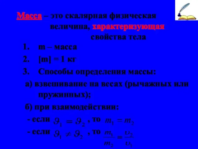 Масса – это скалярная физическая величина, характеризующая инертные свойства тела m –