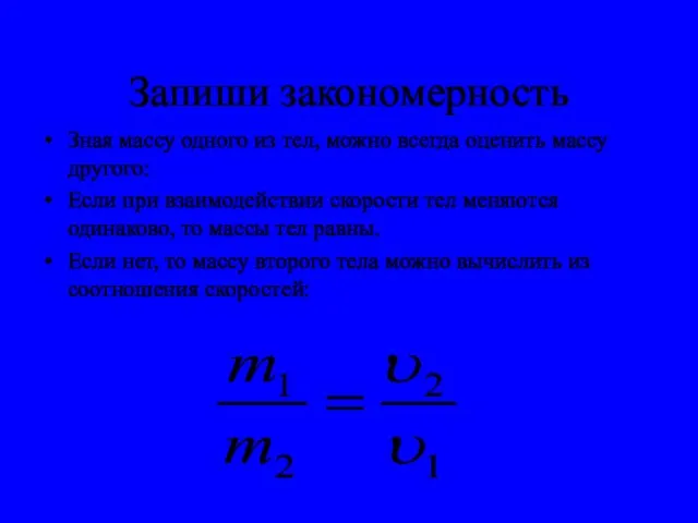 Запиши закономерность Зная массу одного из тел, можно всегда оценить массу другого: