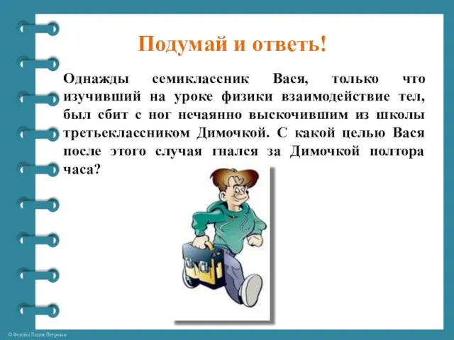 Подумай и ответь! Однажды семиклассник Вася, только что изучивший на уроке физики