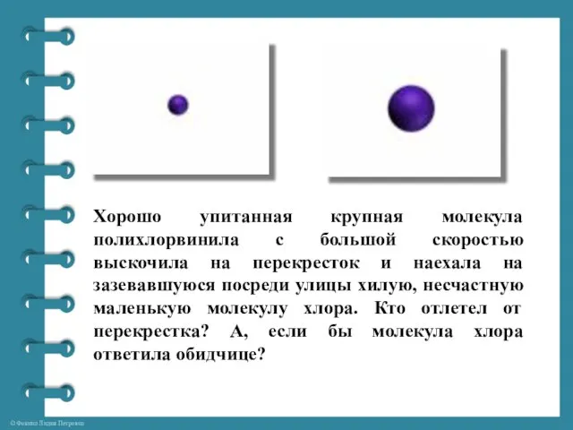 Хорошо упитанная крупная молекула полихлорвинила с большой скоростью выскочила на перекресток и