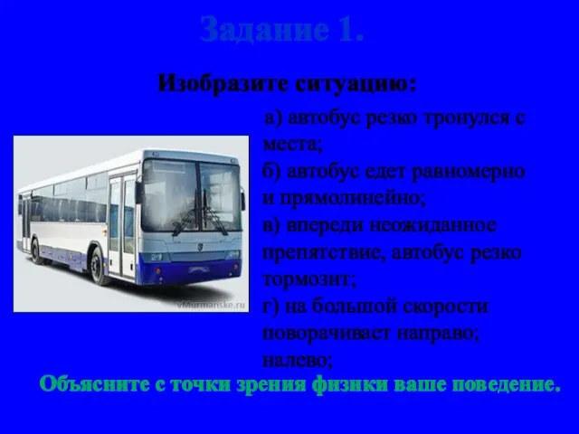 Изобразите ситуацию: а) автобус резко тронулся с места; б) автобус едет равномерно