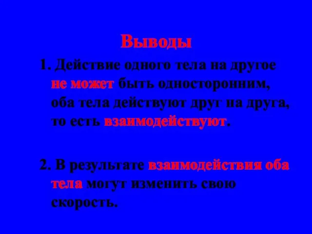 1. Действие одного тела на другое не может быть односторонним, оба тела