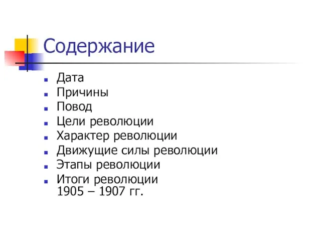 Содержание Дата Причины Повод Цели революции Характер революции Движущие силы революции Этапы