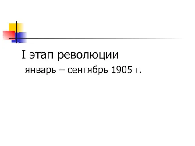 I этап революции январь – сентябрь 1905 г.