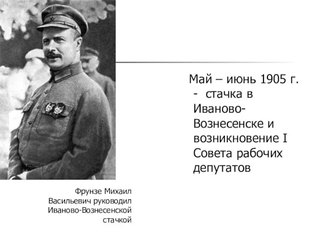 Май – июнь 1905 г. - стачка в Иваново-Вознесенске и возникновение I