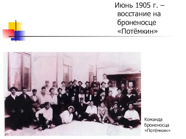 Июнь 1905 г. – восстание на броненосце «Потёмкин» Команда броненосца «Потёмкин»