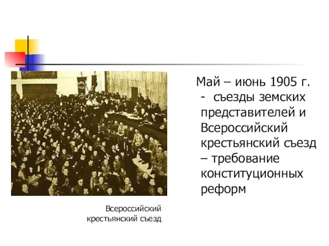 Май – июнь 1905 г. - съезды земских представителей и Всероссийский крестьянский