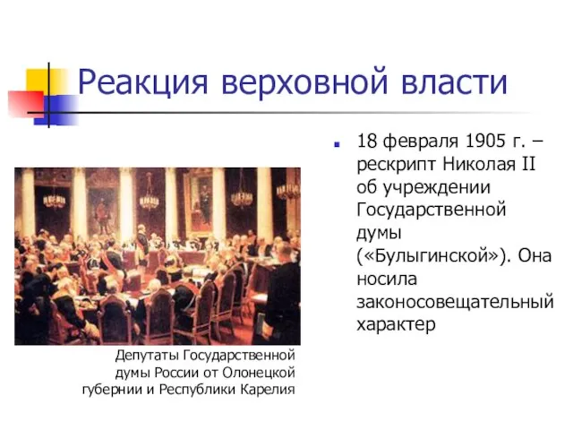 Реакция верховной власти 18 февраля 1905 г. – рескрипт Николая II об