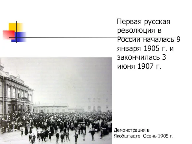 Первая русская революция в России началась 9 января 1905 г. и закончилась