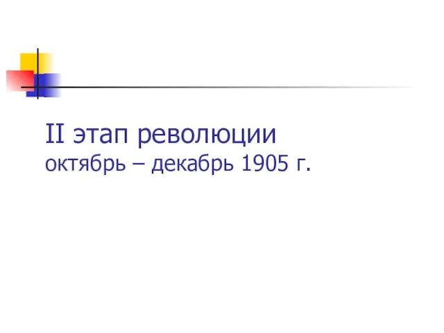 II этап революции октябрь – декабрь 1905 г.