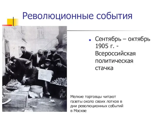 Революционные события Сентябрь – октябрь 1905 г. -Всероссийская политическая стачка Мелкие торговцы