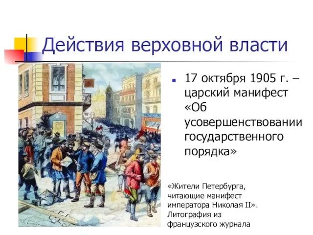 Действия верховной власти 17 октября 1905 г. – царский манифест «Об усовершенствовании