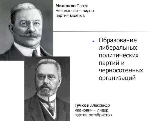 Образование либеральных политических партий и черносотенных организаций Милюков Павел Николаевич – лидер