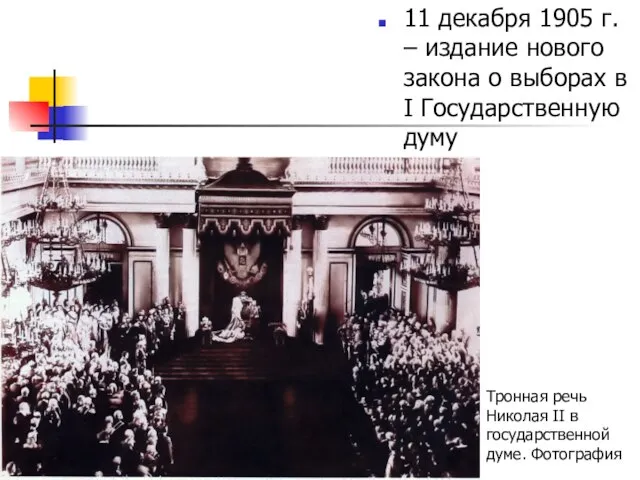 11 декабря 1905 г. – издание нового закона о выборах в I