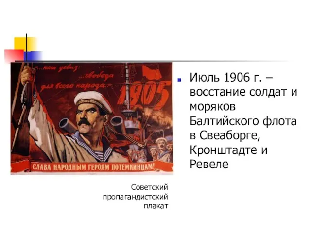 Июль 1906 г. – восстание солдат и моряков Балтийского флота в Свеаборге,