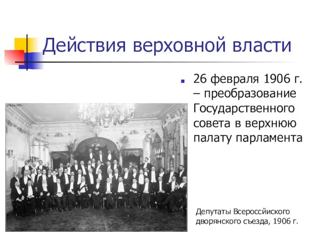 Действия верховной власти 26 февраля 1906 г. – преобразование Государственного совета в
