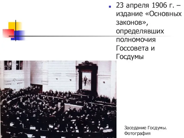 23 апреля 1906 г. – издание «Основных законов», определявших полномочия Госсовета и Госдумы Заседание Госдумы. Фотография