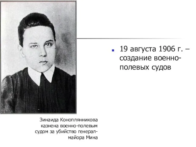 19 августа 1906 г. – создание военно-полевых судов Зинаида Коноплянникова казнена военно-полевым