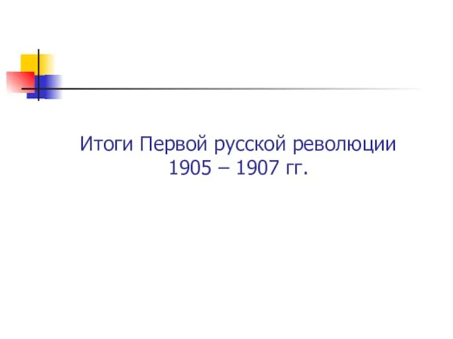 Итоги Первой русской революции 1905 – 1907 гг.