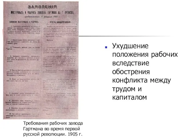 Ухудшение положения рабочих вследствие обострения конфликта между трудом и капиталом Требования рабочих