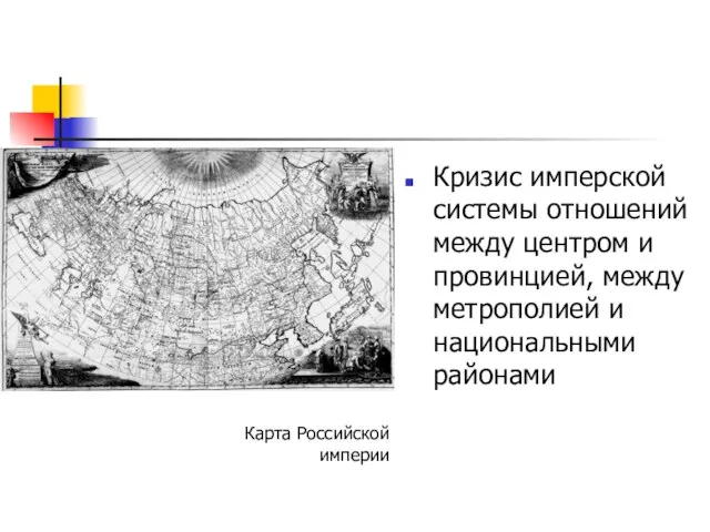 Кризис имперской системы отношений между центром и провинцией, между метрополией и национальными районами Карта Российской империи