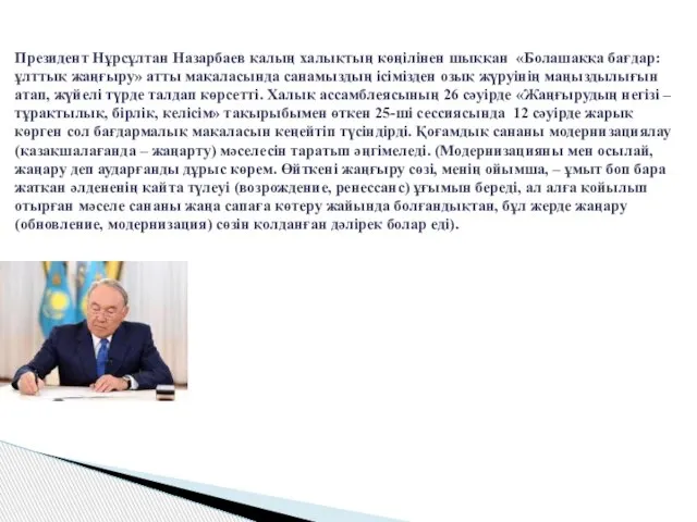 Президент Нұрсұлтан Назарбаев қалың халықтың көңілінен шыққан «Болашаққа бағдар: ұлттық жаңғыру» атты