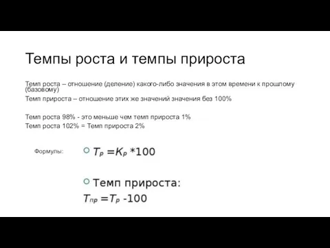 Темпы роста и темпы прироста Темп роста – отношение (деление) какого-либо значения