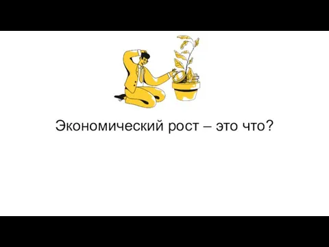 Экономический рост – это что?