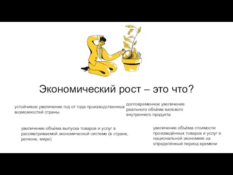 Экономический рост – это что? устойчивое увеличение год от года производственных возможностей