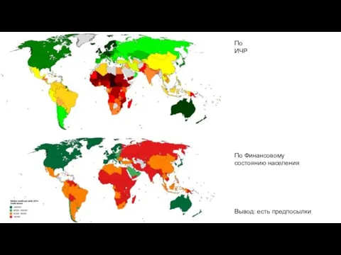 По ИЧР По Финансовому состоянию населения Вывод: есть предпосылки