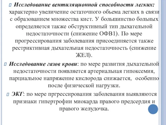 Исследование вентиляционной способности легких: характерно увеличение остаточного обьема легких в связи с