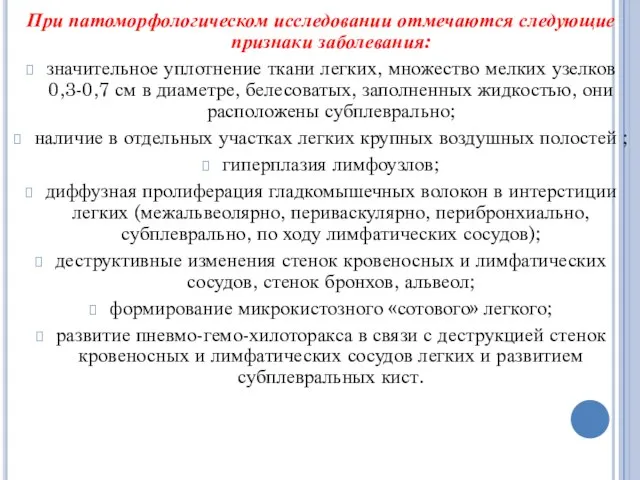 При патоморфологическом исследовании отмечаются следующие признаки заболевания: значительное уплотнение ткани легких, множество