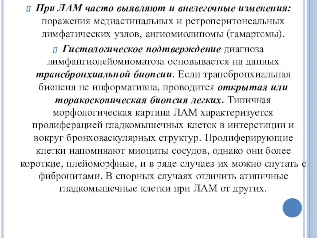 При ЛАМ часто выявляют и внелегочные изменения: поражения медиастинальных и ретроперитонеальных лимфатических